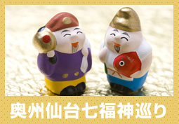 奥州仙台七福神巡り