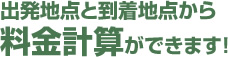 出発地点と到着地点から料金計算ができます!