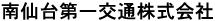 南仙台交通株式会社