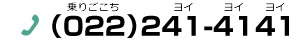 TEL（022）241-4141 乗りごこち ヨイ ヨイヨイ