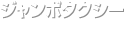 ジャンボタクシー Jumbo