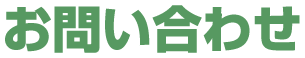 お問い合わせ