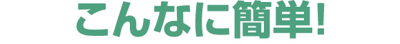 こんなに簡単！