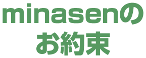 minasenのお約束