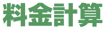 料金計算