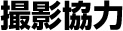 撮影協力