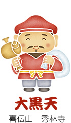 大黒天 喜伝山 秀林寺