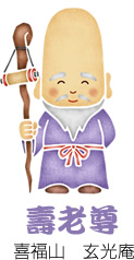 壽老尊 喜福山 玄光庵
