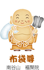 布袋尊 南谷山 福聚院