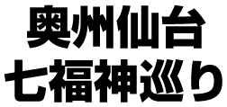 奥州仙台七福神巡り