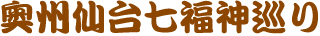 奥州仙台七福神巡り