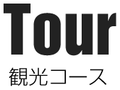 Tour 観光コース