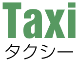 Taxi タクシー